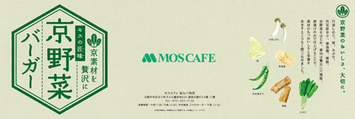 モス京野菜_03