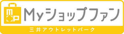 三井アウトレットパーク Myショップファン ロゴ1