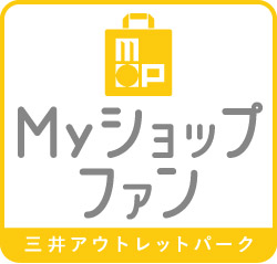 三井アウトレットパーク Myショップファン ロゴ2