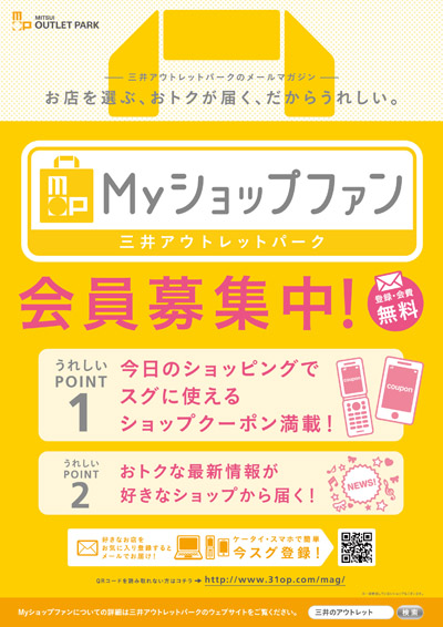 三井アウトレットパーク Myショップファン ポスター