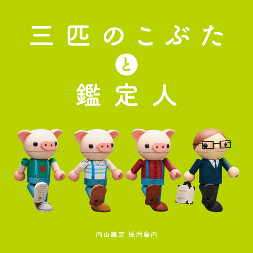 内山鑑定事務所_採用案内_表1-4_0512-01