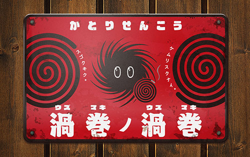 uzumaki_2015残暑中見舞い_05