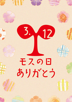 モスの日_02