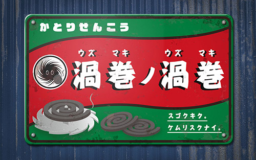 uzumaki_2015残暑中見舞い_06