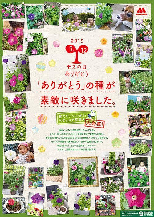 モスの日_結果発表_01