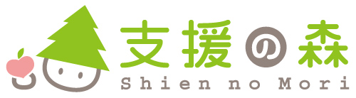 支援の森_01