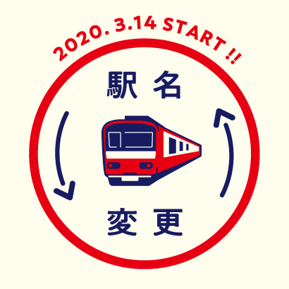 京急電鉄 駅名変更ガイドブック&スタンプラリー