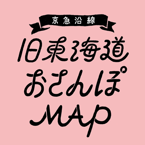 京急電鉄 旧東海道おさんぽMAP