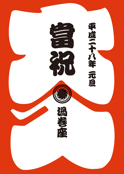 uzumaki_2016newyear_11